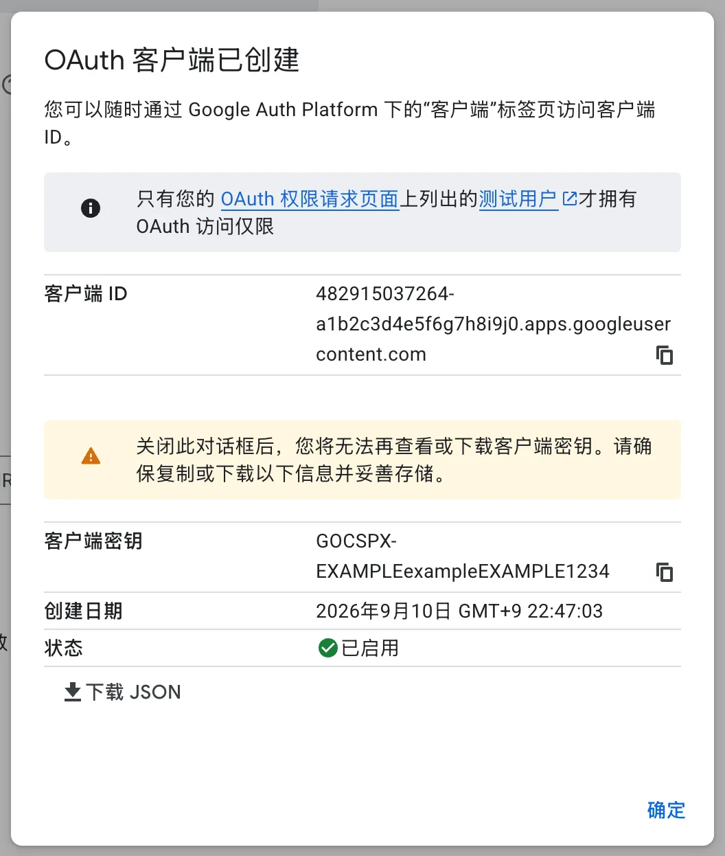 OAuth 客户端已创建窗口。可以看到客户端 ID、客户端密钥,以及无法再次查看的警告