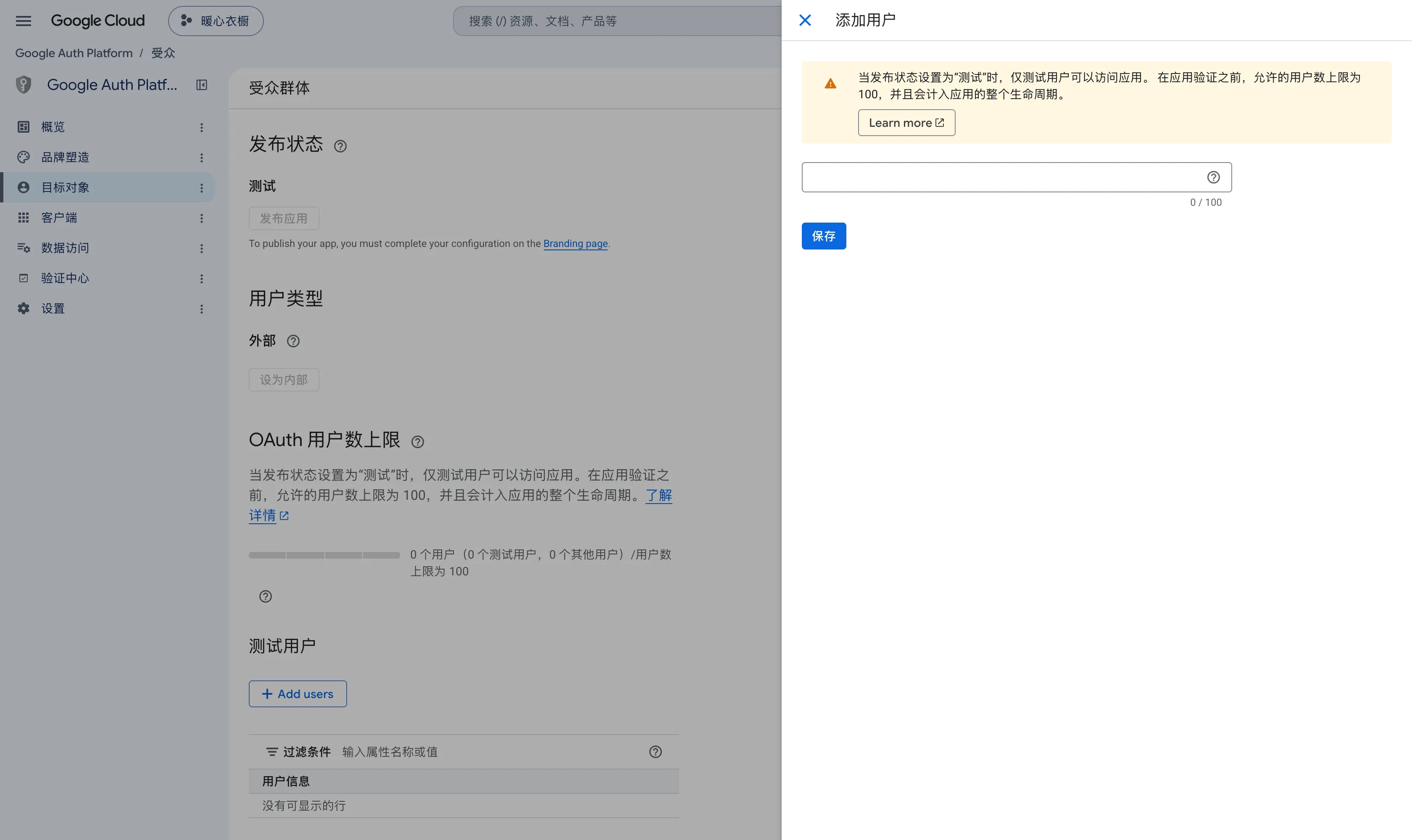 目标对象界面的测试用户区域,右侧打开了添加用户面板
