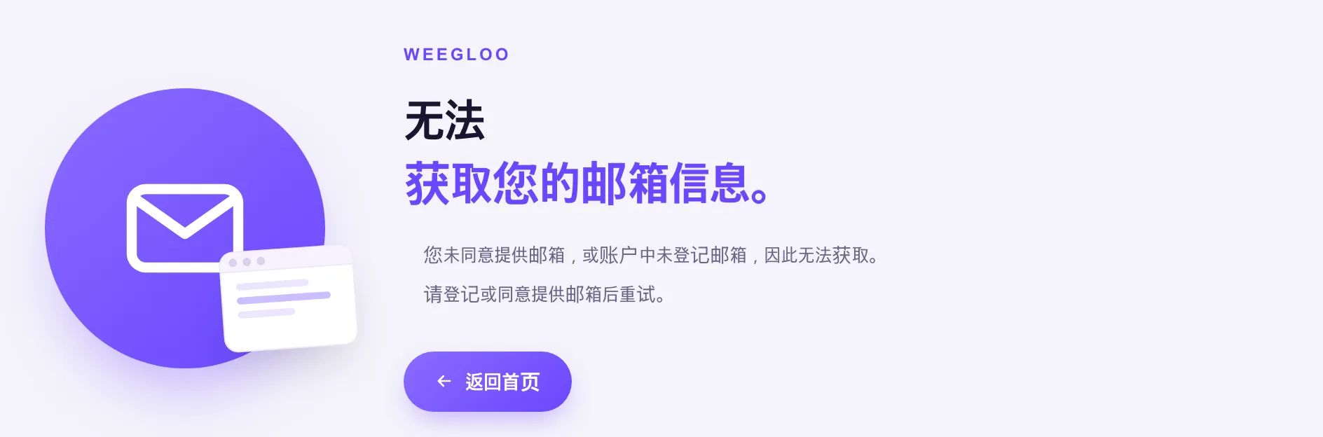 提示没能取到邮箱的 WEEGLOO 界面。有原因说明和返回首页按钮