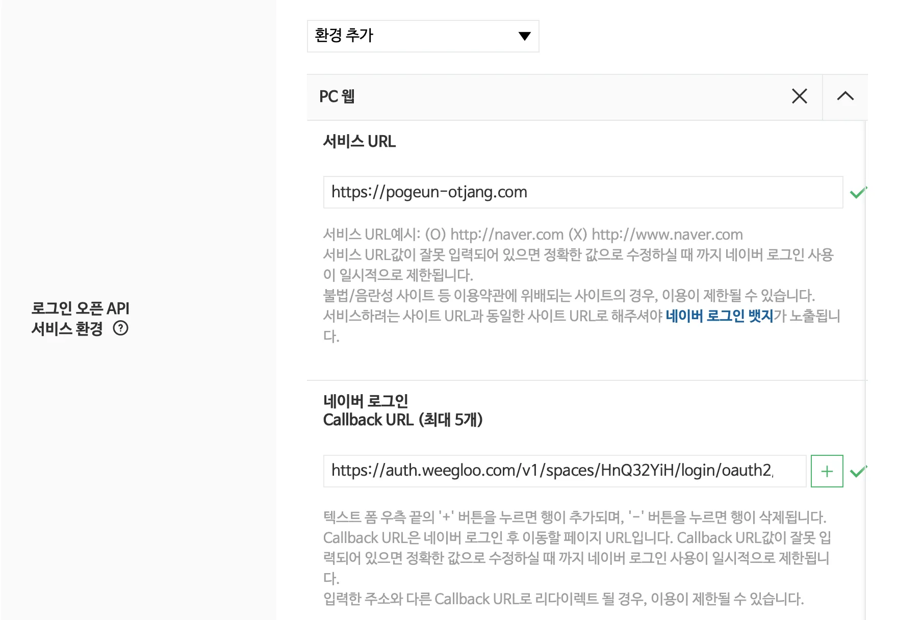 PC 网页面板。服务 URL 中是网站地址，Naver 登录 Callback URL 的第一个框中是 WEEGLOO 的地址