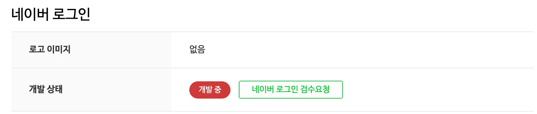 概览标签页的 Naver 登录项目。开发状态上有开发中标记和 Naver 登录审核申请按钮