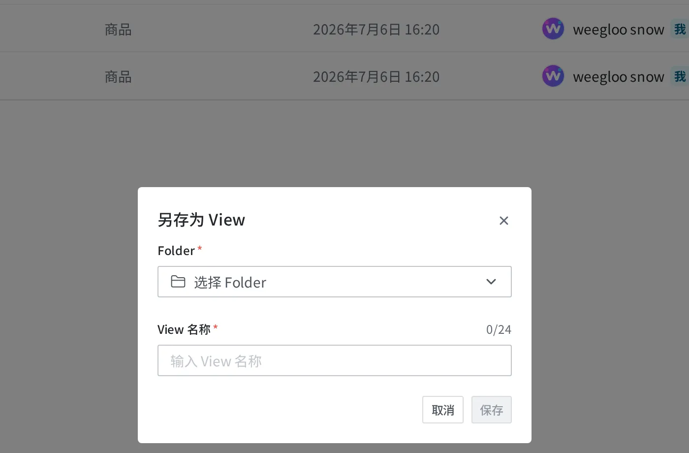 将当前条件保存为 View 的对话框。可以看到文件夹选择、View 名称输入框,以及取消、保存按钮