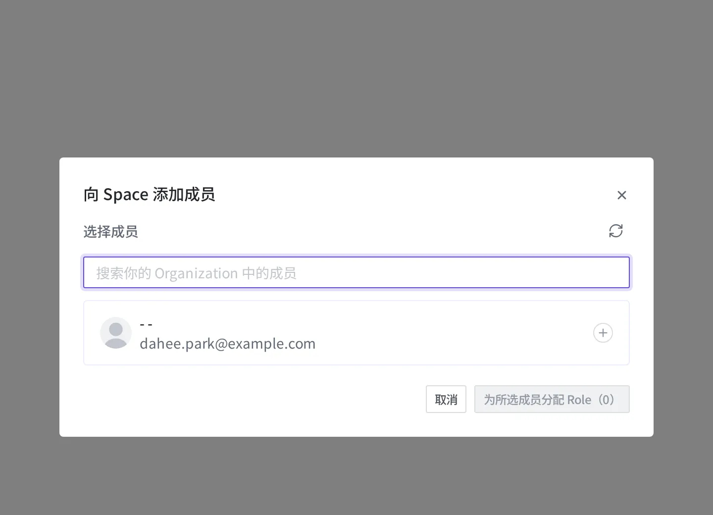向 Space 添加 Member 的对话框。在选择成员界面中可以搜索 Organization 内的 Member,dahee.park@example.com 显示为可选择的对象
