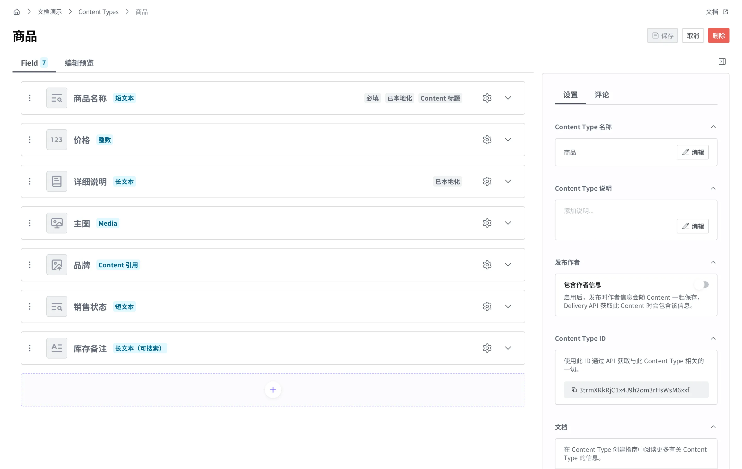 商品 Content Type 编辑画面。显示着商品名称、价格、详细说明、主图、品牌、销售状态、库存备注共 7 个 Field,最下方有一个用于添加新 Field 的“+”位置