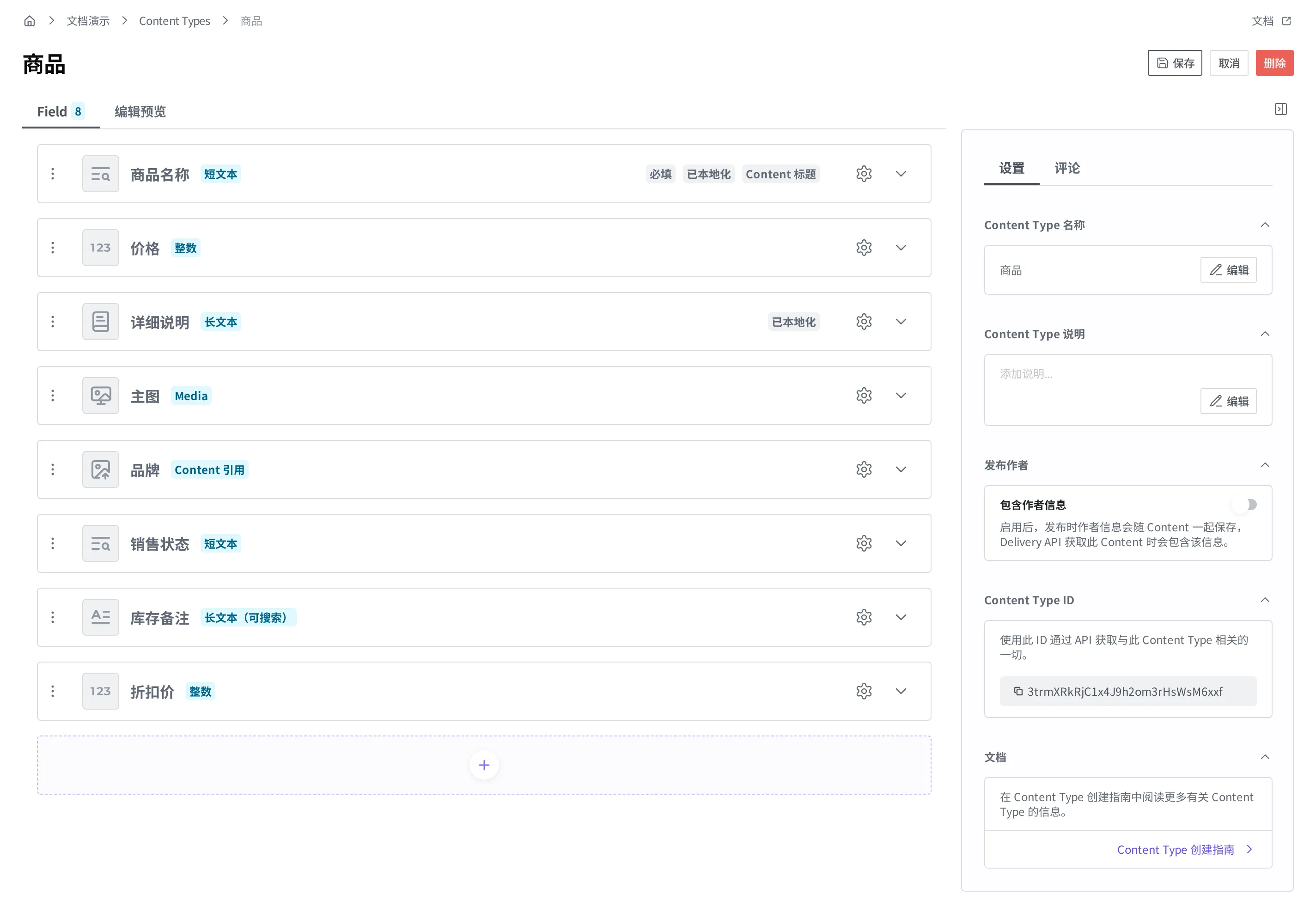已完成添加折扣价 Field 的商品 Content Type 编辑画面。Field 列表末尾添加了折扣价(整数),变成 8 个 Field,右上方的保存按钮变为可用状态