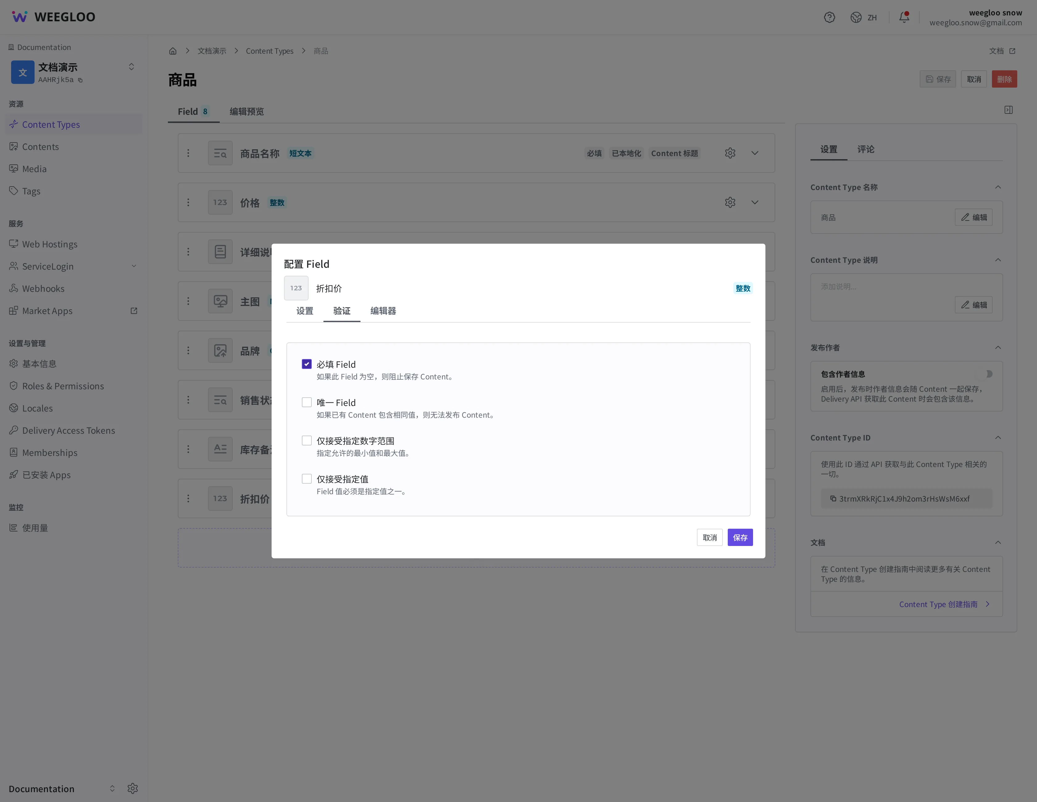 折扣价 Field 的“配置 Field”窗口,验证选项卡。必填 Field 复选框处于开启状态,同时可以看到不允许 Field 重复、数字范围、允许值列表等选项