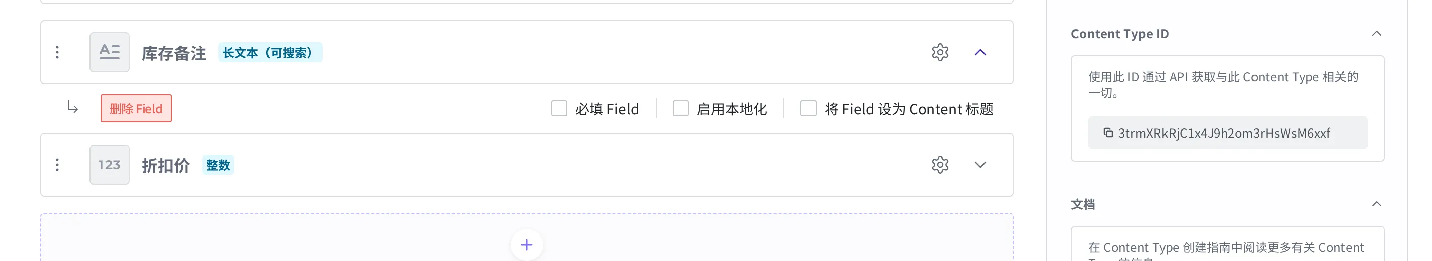 展开库存备注 Field 行的状态。左侧并排显示着红色的 Field 删除按钮,以及必填 Field、启用本地化、将 Field 设为 Content 标题等复选框