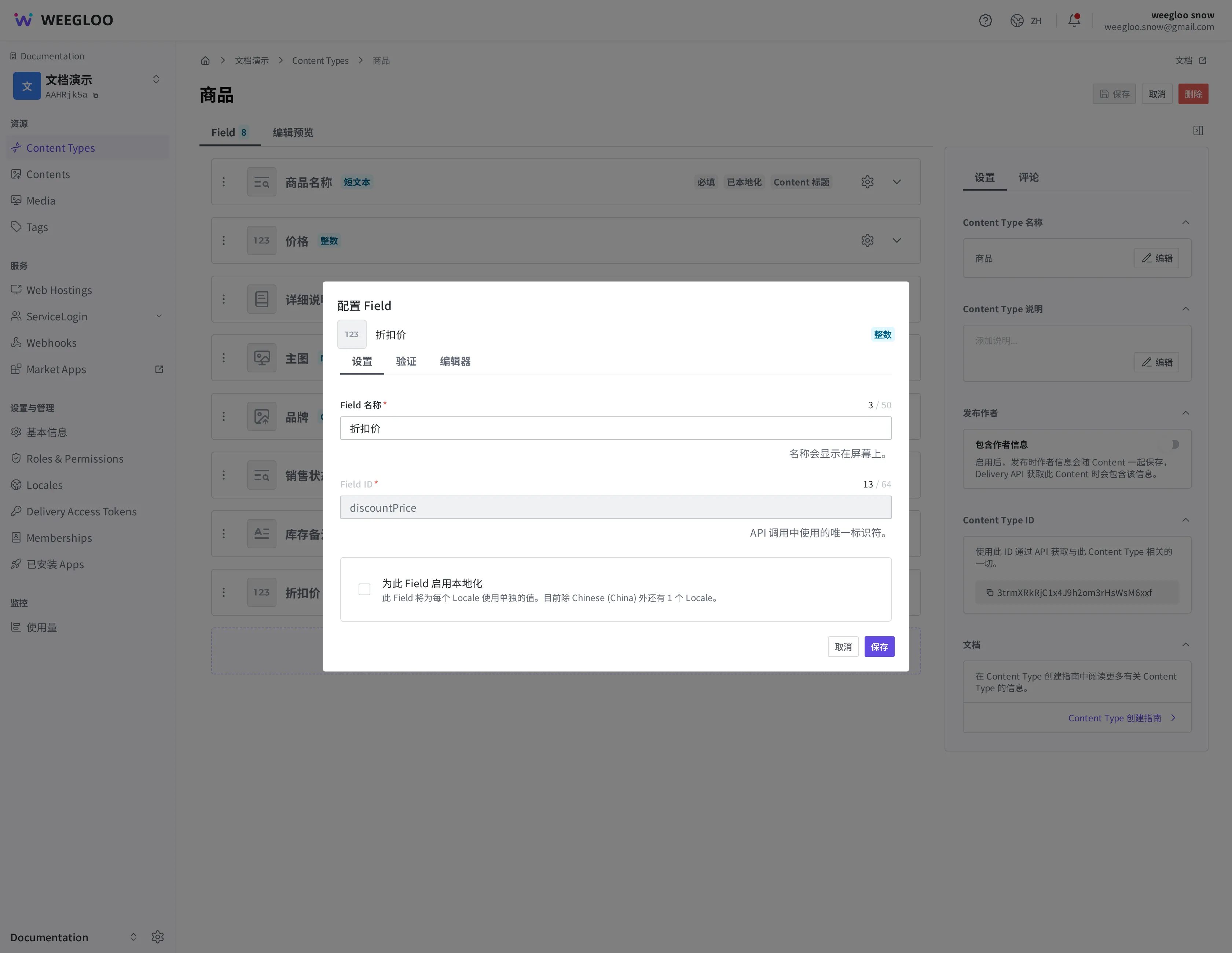 折扣价 Field 的“配置 Field”窗口,设置选项卡。Field 名称格子的值可以修改,Field ID 格子呈灰色禁用状态,无法更改“discountPrice”