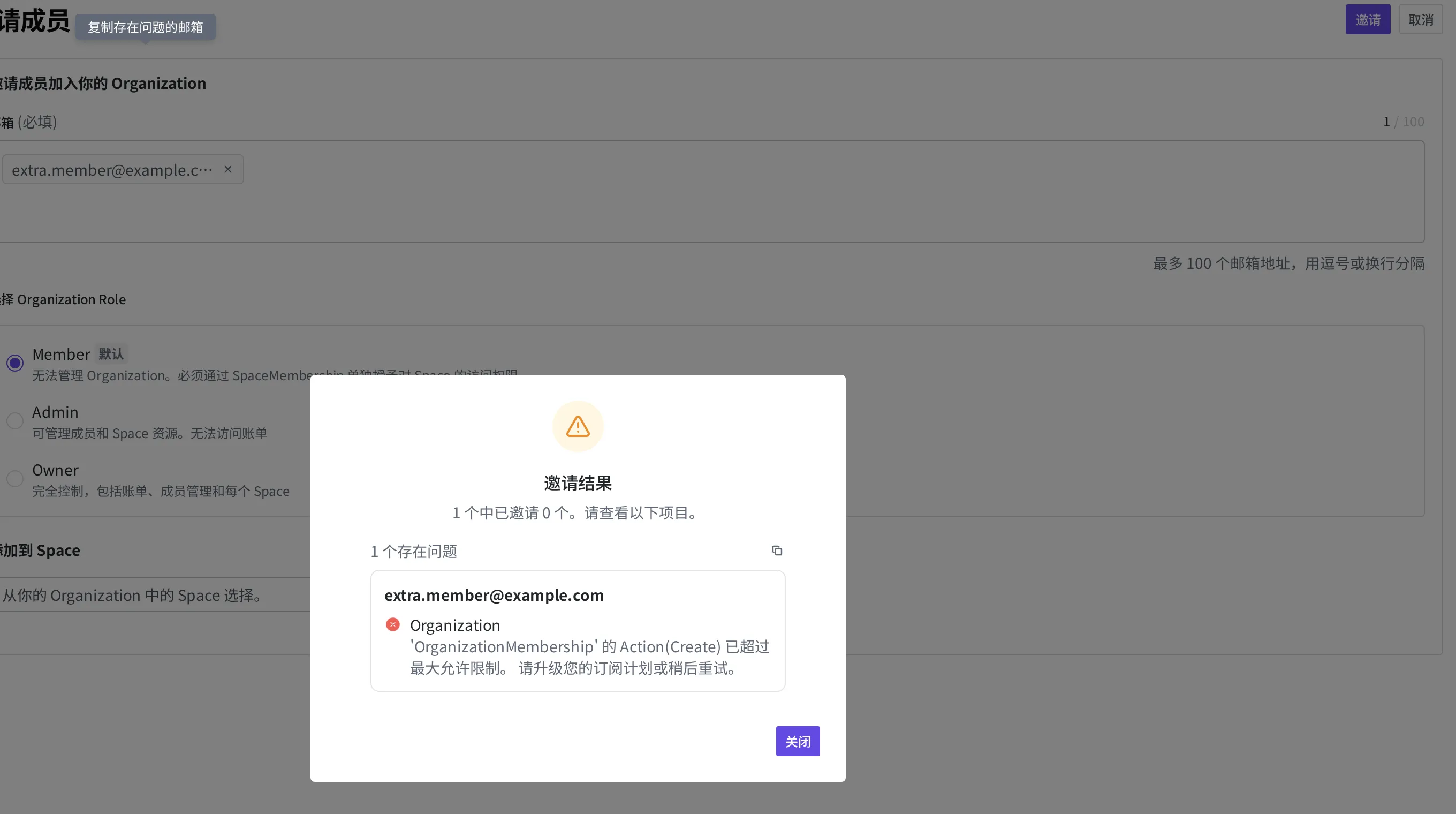 成员邀请因撞上组织限额而失败的“邀请结果”对话框。可以看到“1 个中已邀请 0 个”、出问题的邮箱地址,以及下方的超出限额提示文字